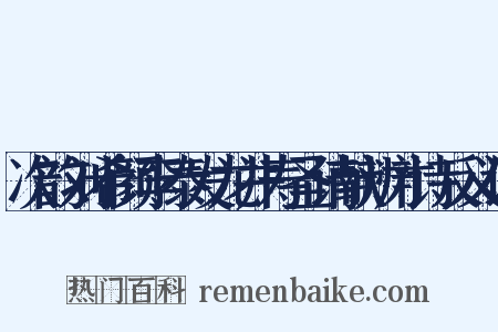 次韵刘希颜李泰发龙井寿圣请献辨才诗反义词是什么意思的图片